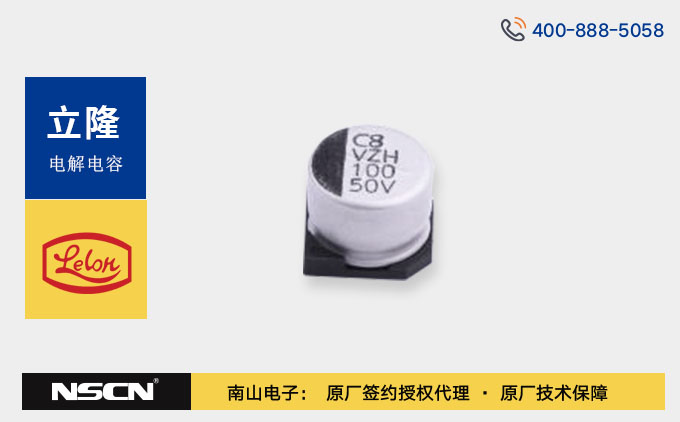 立隆VZH101M系列高性能贴片型铝电解电容器选型资料